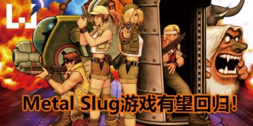 《Metal Slug》系列游戏依然有机会推出新作！有太多因数需要考虑，或加入新元素迎合新玩家！