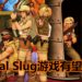 《Metal Slug》系列游戏依然有机会推出新作！有太多因数需要考虑，或加入新元素迎合新玩家！