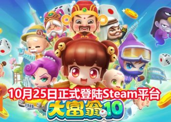 官方宣布《大富翁10》会在10月25日登陆Steam平台！准备好一起互相伤害了吗？