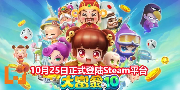 官方宣布《大富翁10》会在10月25日登陆Steam平台！准备好一起互相伤害了吗？
