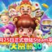 官方宣布《大富翁10》会在10月25日登陆Steam平台！准备好一起互相伤害了吗？