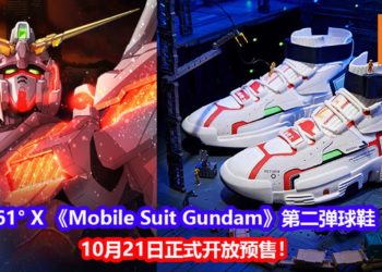 361° X 《Mobile Suit Gundam》第二弹球鞋正式公布！10月21日开放预购活动！