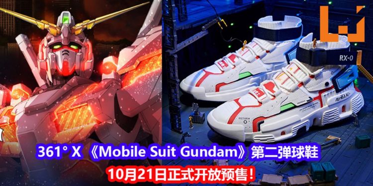 361° X 《Mobile Suit Gundam》第二弹球鞋正式公布！10月21日开放预购活动！