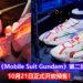 361° X 《Mobile Suit Gundam》第二弹球鞋正式公布!10月21日开放预购活动!