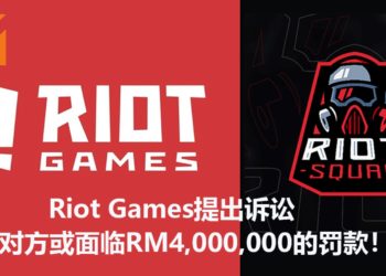 《League of Legends》开发商Riot Games因被侵权，对Riot Squad发起诉讼！对方或面临超过RM4,000,000的罚款！