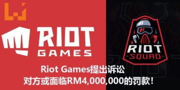 《League of Legends》开发商Riot Games因被侵权，对Riot Squad发起诉讼！对方或面临超过RM4,000,000的罚款！