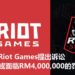 《League of Legends》开发商Riot Games因被侵权，对Riot Squad发起诉讼！对方或面临超过RM4,000,000的罚款！