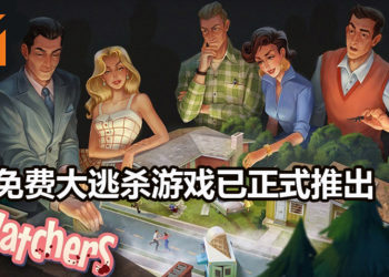 免费大逃杀游戏《Watchers》正式在Steam平台推出！玩家死后还能左右战局，骚扰其他生还者！