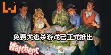 免费大逃杀游戏《Watchers》正式在Steam平台推出！玩家死后还能左右战局，骚扰其他生还者！