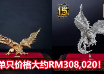 《Monster Hunter》纯金版金火龙和纯白金版银火龙模型正式发售！单只价格大约RM308,020！