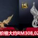 《Monster Hunter》纯金版金火龙和纯白金版银火龙模型正式发售!单只价格大约RM308,020!
