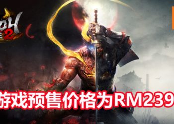 《仁王2》将在2020年3月登陆PS4平台，支持中文！预售价格为RM239！