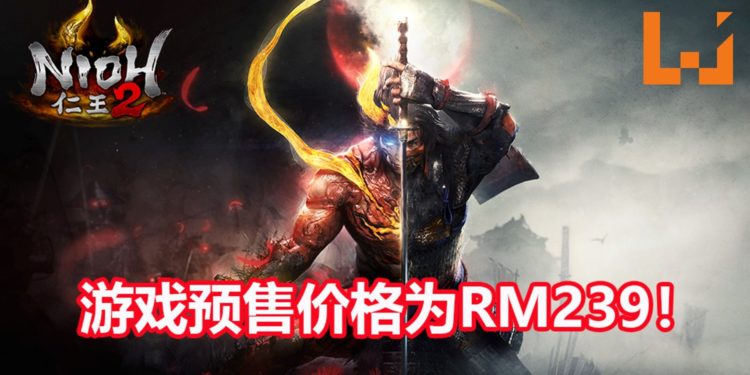 《仁王2》将在2020年3月登陆PS4平台，支持中文！预售价格为RM239！