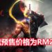 《仁王2》将在2020年3月登陆PS4平台,支持中文!预售价格为RM239!
