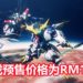 《SD Gundam G Generation :Crossrays》在Steam平台开放预售!游戏预售价格为RM179!