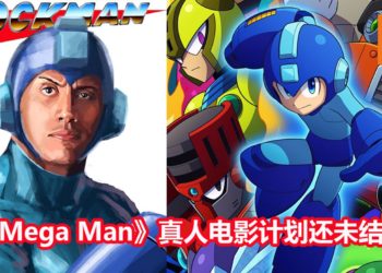 《Mega Man》真人电影还未死！Capcom 证实《Mega Man》改编真人电影在筹备中！