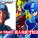 《Mega Man》真人电影还未死！Capcom 证实《Mega Man》改编真人电影在筹备中！