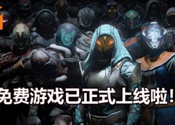 FPS游戏《Destiny 2》免费版-《Destiny 2: New Light》正式推出！与朋友一起攻略高难度的Raid战！