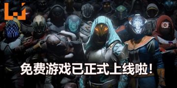 FPS游戏《Destiny 2》免费版-《Destiny 2: New Light》正式推出！与朋友一起攻略高难度的Raid战！