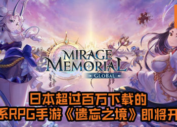 日本超过百万下载的日系RPG手游《遗忘之境》即将开服！小姐姐们都在等你来开后宫, 游戏已开放预先注册！