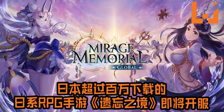 日本超过百万下载的日系RPG手游《遗忘之境》即将开服！小姐姐们都在等你来开后宫, 游戏已开放预先注册！
