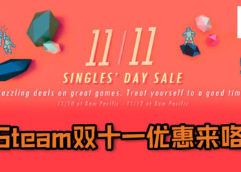 Steam双十一优惠来咯！长达48小时的大优惠, 折扣高达80%！