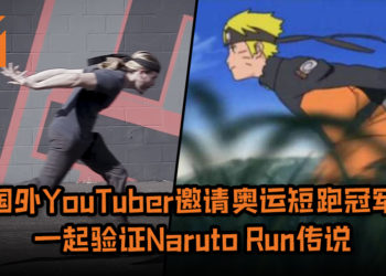 国外YouTuber邀请奥运短跑金牌冠军一起验证Naruto Run传说！Naruto Run更有可能摔倒与地面“面咚”！