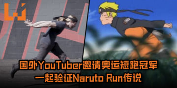 国外YouTuber邀请奥运短跑金牌冠军一起验证Naruto Run传说！Naruto Run更有可能摔倒与地面“面咚”！