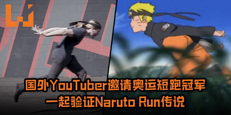 国外YouTuber邀请奥运短跑金牌冠军一起验证Naruto Run传说！Naruto Run更有可能摔倒与地面“面咚”！