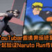 国外YouTuber邀请奥运短跑金牌冠军一起验证Naruto Run传说！Naruto Run更有可能摔倒与地面“面咚”！