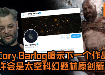 《God of War》制作人Cory Barlog暗示Santa Monica Studios下一个作品或许会是太空科幻题材原创新作！