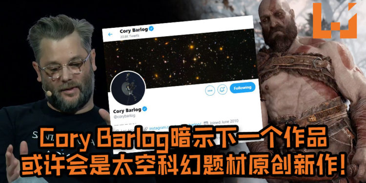 《God of War》制作人Cory Barlog暗示Santa Monica Studios下一个作品或许会是太空科幻题材原创新作！