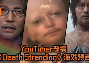 YouTuber恶搞《Death Stranding》游戏预告！游戏角色通通换成Hideo Kojima的脸, 就连BB也难逃一劫！