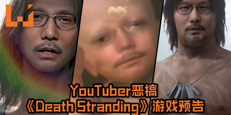 YouTuber恶搞《Death Stranding》游戏预告!游戏角色通通换成Hideo Kojima的脸, 就连BB也难逃一劫!