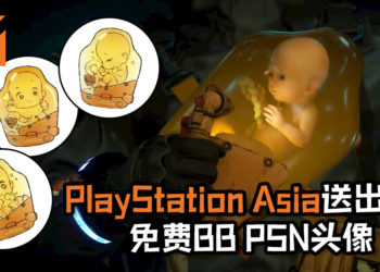 PlayStation Asia为欢庆《Death Stranding》正式发售, 限时送出6张免费BB PSN头像！BB超萌的模样让人顶不顺！