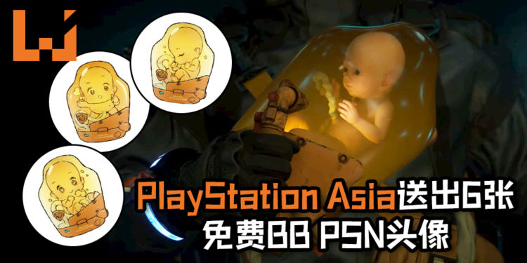 PlayStation Asia为欢庆《Death Stranding》正式发售, 限时送出6张免费BB PSN头像！BB超萌的模样让人顶不顺！