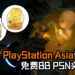 PlayStation Asia为欢庆《Death Stranding》正式发售, 限时送出6张免费BB PSN头像！BB超萌的模样让人顶不顺！