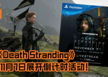 《Death Stranding》将在11月7日展开倒计时活动！TGA的创始人Geoff Keighley将主持活动！