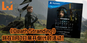 《Death Stranding》将在11月7日展开倒计时活动！TGA的创始人Geoff Keighley将主持活动！