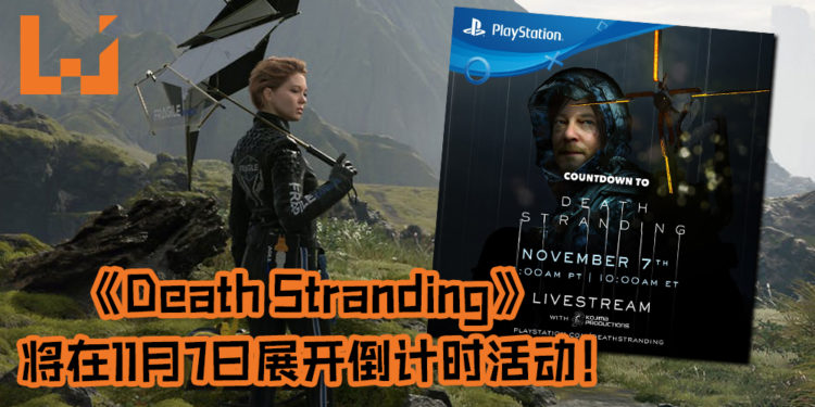 《Death Stranding》将在11月7日展开倒计时活动！TGA的创始人Geoff Keighley将主持活动！