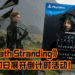 《Death Stranding》将在11月7日展开倒计时活动!TGA的创始人Geoff Keighley将主持活动!
