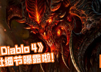 《Diablo 4》首批细节曝露啦！业内知名分析师Daniel Ahmad证实消息, 《Diablo 4》游戏风格与《Diablo 2》相似！