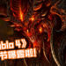 《Diablo 4》首批细节曝露啦!业内知名分析师Daniel Ahmad证实消息, 《Diablo 4》游戏风格与《Diablo 2》相似!