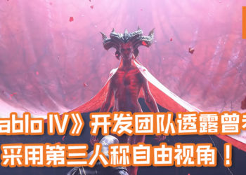 《Diablo IV》开发团队首席美工透露曾考虑采用第三人称自由视角！最终还是决定采用传统的等距俯视角, 还原《Diablo》的味道！