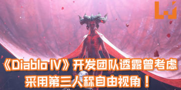 《Diablo IV》开发团队首席美工透露曾考虑采用第三人称自由视角！最终还是决定采用传统的等距俯视角, 还原《Diablo》的味道！
