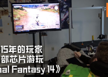 因车祸而胸口以下瘫痪15年的玩家用脑部芯片游玩《Final Fantasy 14》！跑动, 攻击及闪避都不在话下！