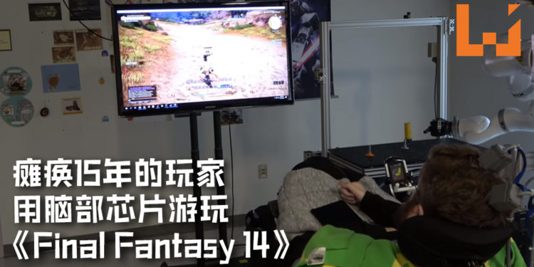 因车祸而胸口以下瘫痪15年的玩家用脑部芯片游玩《Final Fantasy 14》！跑动, 攻击及闪避都不在话下！