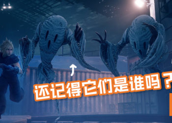 《Final Fantasy VII Remake》为庆万圣节而公布全新游戏截图！官方完美还原Ghost！