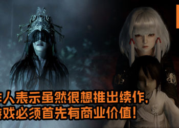《Fatal Frame》游戏系列制作人菊地启介表示虽然很想推出续作, 但游戏必须首先有商业价值！