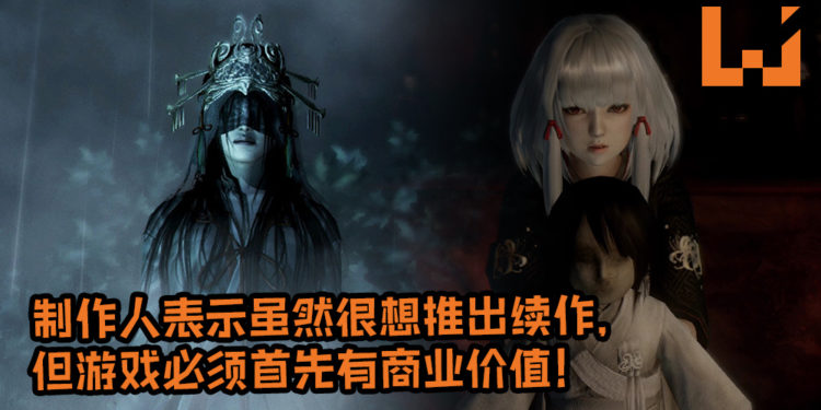 《Fatal Frame》游戏系列制作人菊地启介表示虽然很想推出续作, 但游戏必须首先有商业价值!